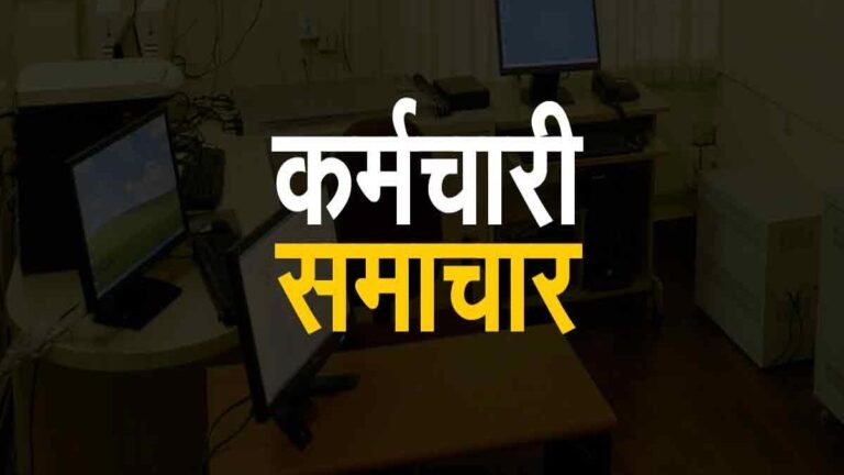 सिवनी: लिपिक वर्गीय कर्मचारी लेखा प्रशिक्षण के लिए 21 मार्च तक करें आवेदन