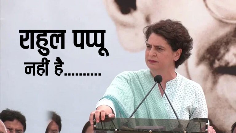 Rahul Gandhi “PAPPU” नहीं हैं…: भाई की अयोग्यता को लेकर PM MODI पर Priyanka Vadra का हमला