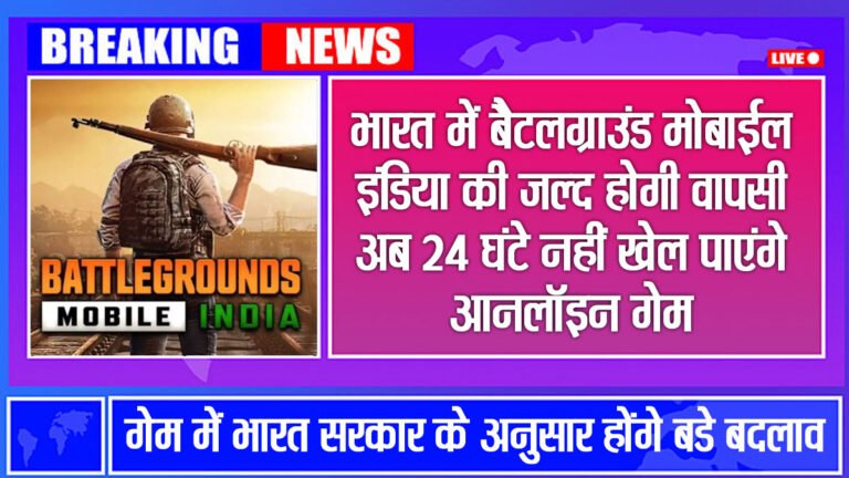 BGMI Unban: भारत में Battlegrounds Mobile India की जल्द होगी वापसी, पढ़ें नया अपडेट