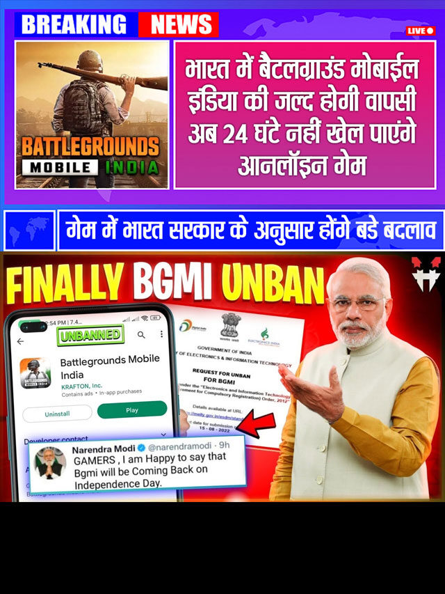BGMI: कुछ शर्तों के साथ भारत सरकार BGMI को करेगी अनबैन