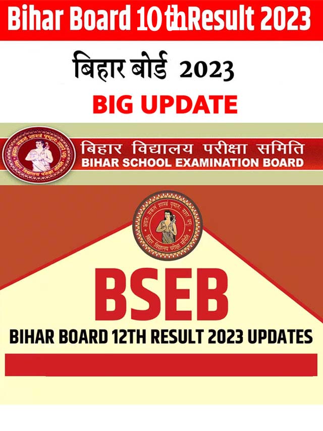 Bihar Board 10th Result 2023: बिहार बोर्ड 10वीं का रिजल्ट आज आएगा