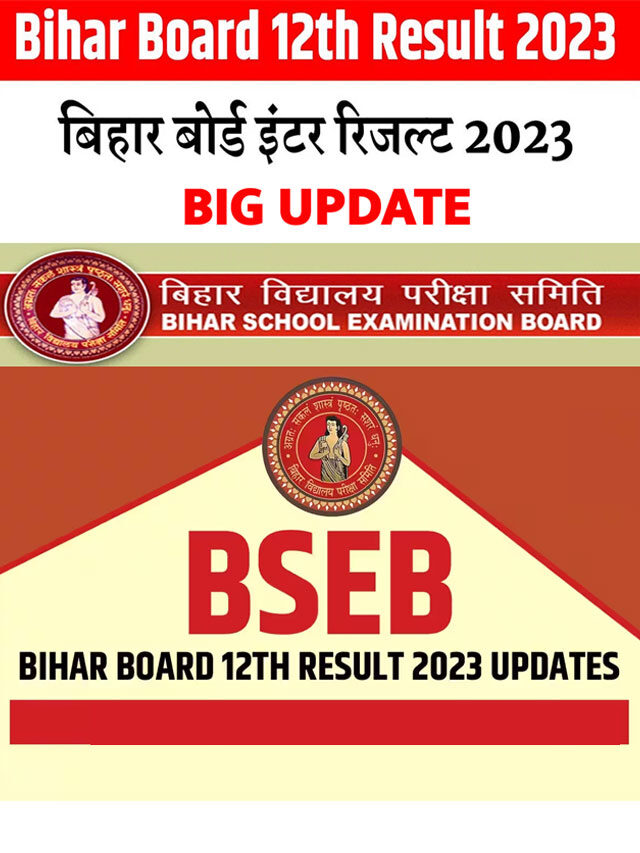 Bihar Board 12th Result 2023: बिहार बोर्ड 12वीं का रिजल्ट कब आएगा