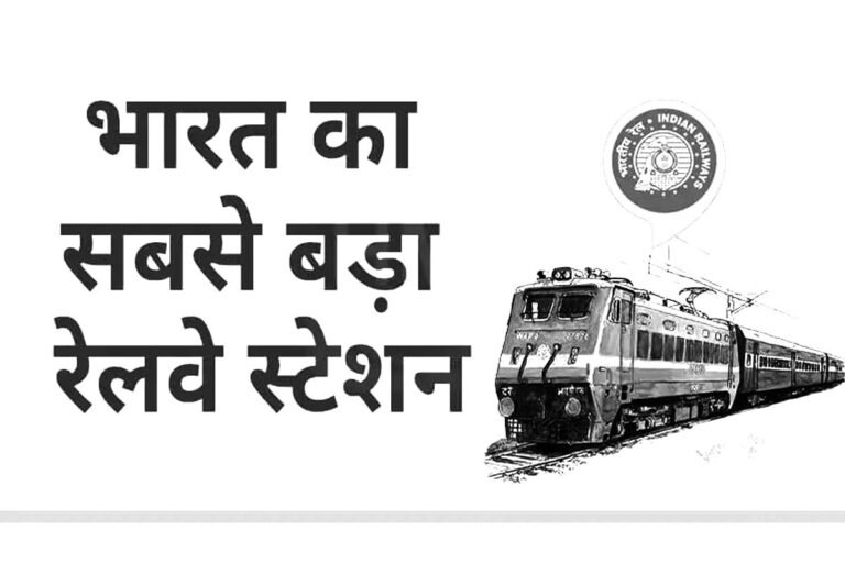 ये है भारत का सबसे बड़ा रेलवे जंक्शन है; इस स्टेशन से आप देश के किसी भी स्थान के लिए ट्रेन पकड़ सकते हैं