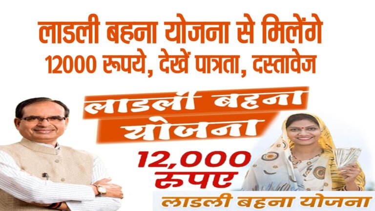 लाड़ली बहना योजना: 25 मार्च से आपके गाँव और वार्ड में लगेंगे शिविर