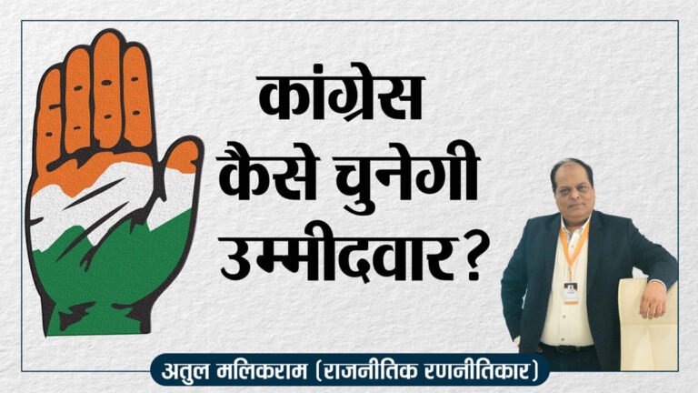 एमपी विधानसभा चुनाव: कांग्रेस कैसे चुनेगी उम्मीदवार ?