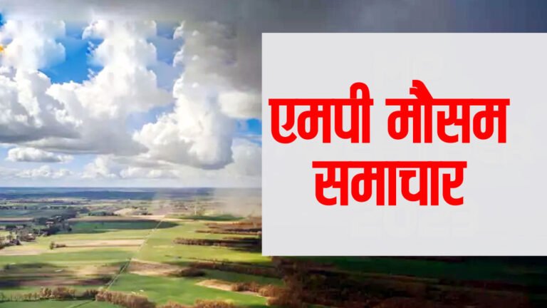MP Weather: म.प्र. मौसम समाचार, कल से फिर बिगड़ेगा मौसम, इन जिलों में होगी बारिश