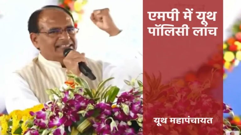 MP के युवाओं के लिए बड़ी खुशखबरी: CM Shivraj ने Launch की मध्यप्रदेश की युवा नीति