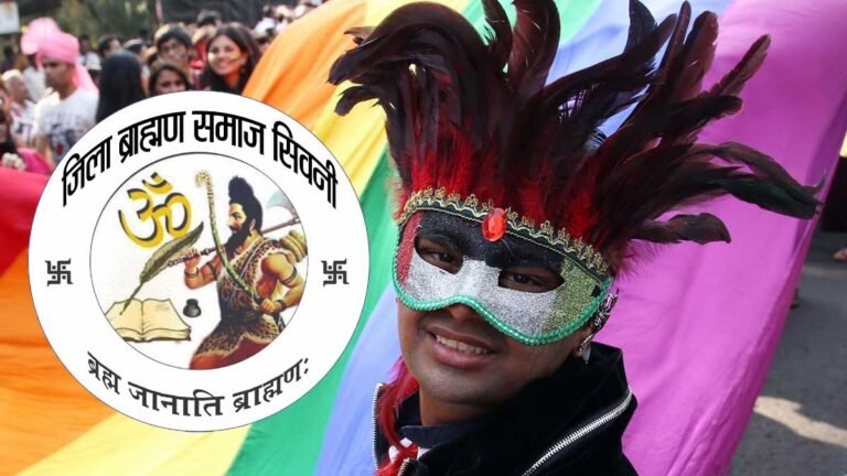 भारत में समलैंगिक विवाह: धर्म, संस्कृति और मानवता के विरुद्ध माने जाएंगे – ब्राह्मण समाज सिवनी