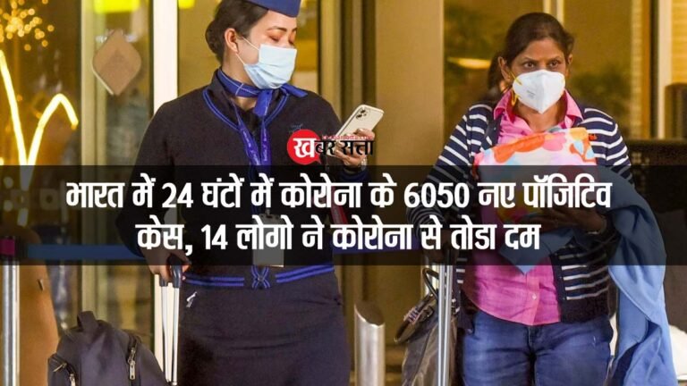 Coronavirus in India: भारत में 24 घंटों में कोरोना वायरस के 6,050 नए पॉजिटिव केस मिले, 14 लोगों ने तोडा दम