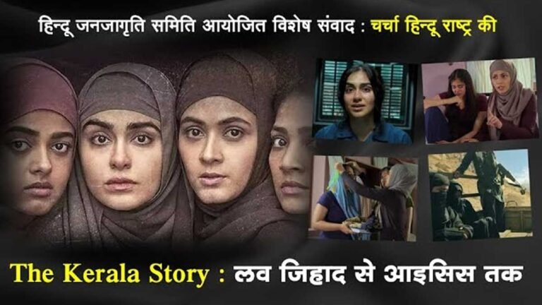 The Kerala Story : लव जिहाद से आइसिस तक | The Kerala Story : From Love Jihad to ISIS – Live