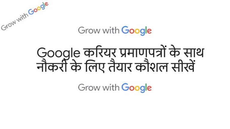Learn job ready skills with Google Career Certificates – गूगल करियर प्रमाण पत्रों के साथ नौकरी के लिए सीखें कौशल