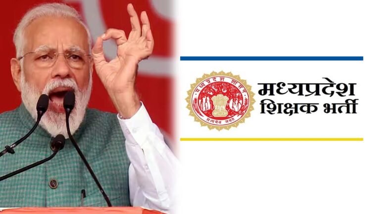 MP Teacher Recruitment: एमपी सरकार इस साल 60,000 शिक्षकों की करेगी भर्ती: पीएम मोदी