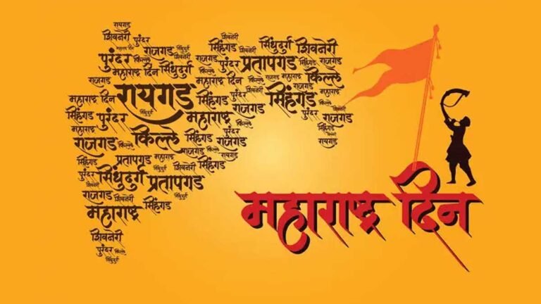 Maharashtra Day 2023: 1 मई को मनाया जाता है महाराष्ट्र दिवस, जानिए क्यों? इतिहास और महत्व भी