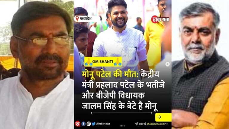 जबलपुर में मोनू पटेल का दिल का दौरा पड़ने से निधन: केंद्रीय मंत्री प्रहलाद पटेल के भतीजे और बीजेपी विधायक जालम सिंह पटेल के बेटे है मोनू