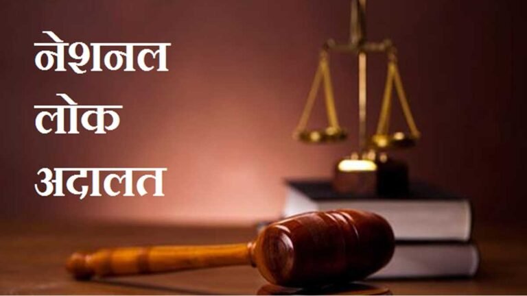 सिवनी में नेशनल लोक अदालत 09 दिसम्बर 2023 को होगी आयोजित