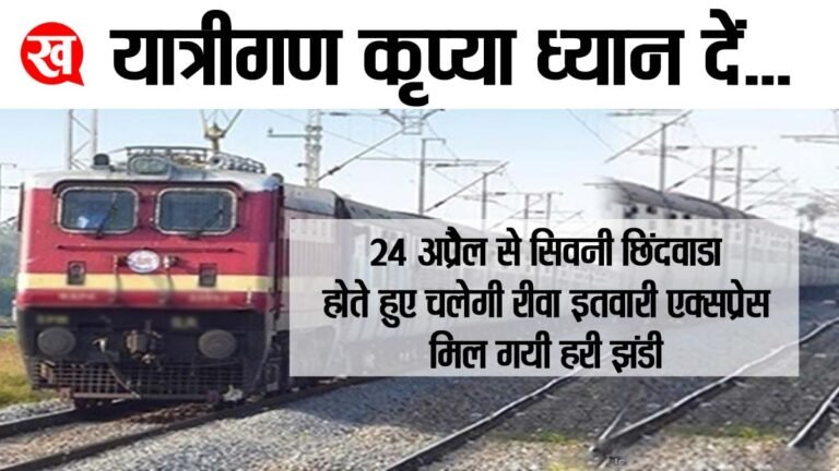 सिवनी रेलवे समाचार: 24 अप्रैल को पीएम मोदी रीवा इतवारी एक्सप्रेस को दिखाएंगे हरी झंडी; सिवनी छिंदवाड़ा होते हुए चलेगी ट्रैन