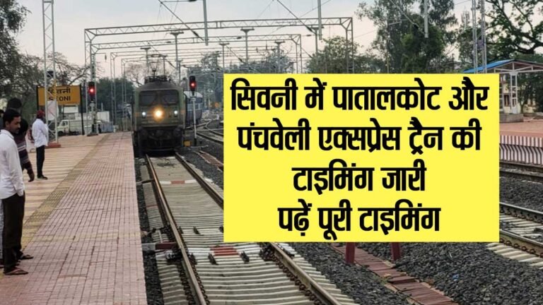 सिवनी में पातालकोट और पंचवेली एक्सप्रेस ट्रेन की टाइमिंग जारी, पढ़ें पूरी टाइमिंग
