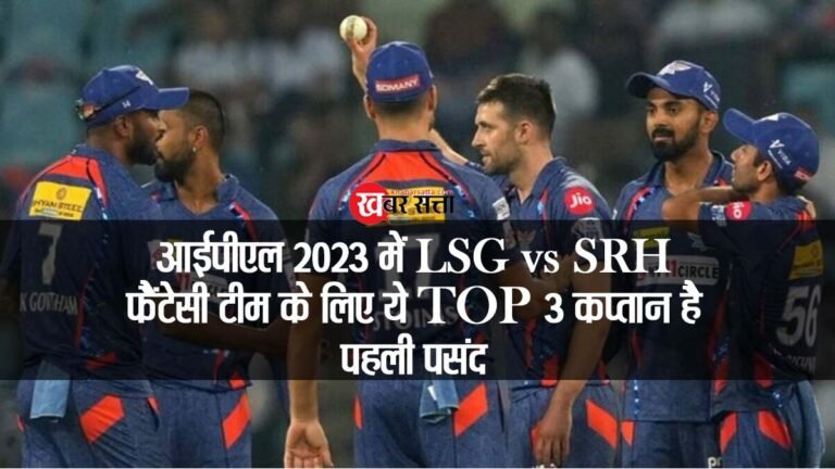 IPL 2023: आईपीएल 2023 में LSG Vs SRH फैंटेसी टीम के लिए ये TOP 3 कप्तान है पहली पसंद