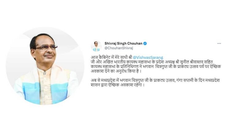 पूरे मध्यप्रदेश में 27 अप्रैल को रहेगी छुट्टी: सीएम शिवराज ने की बड़ी घोषणा; आदेश जारी