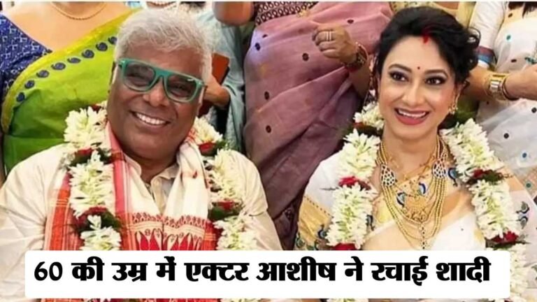 बॉलीवुड एक्टर आशीष विद्यार्थी 60 साल की उम्र में बने दुल्हे राजा, असम की रूपाली बरुआ से की शादी; तस्वीरें वायरल