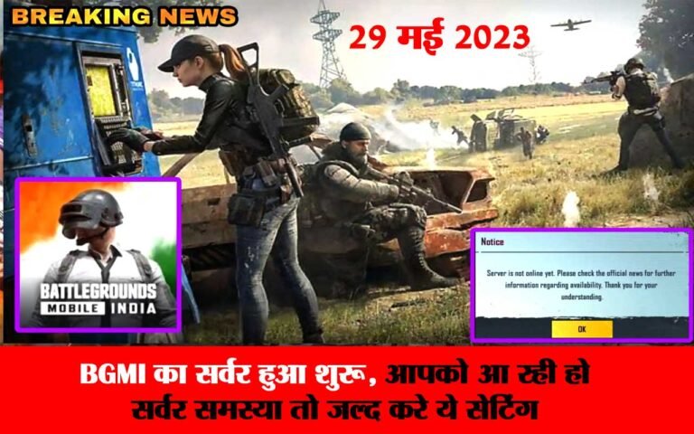 BGMI Server Update: शुरू हुआ बीजीएमआई का सर्वर हुआ शुरू, बस करनी होगी ये छोटी सी सेटिंग
