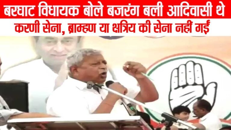 सिवनी: “बजरंग बली आदिवासी है” बरघाट कांग्रेस विधायक अर्जुन सिंह ने कमलनाथ के सामने भरे मंच से दिया बेहूदा बयान