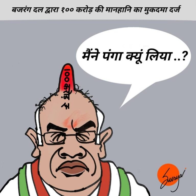कार्टून: बजरंग दल ने दिया 100 करोड़ का गूमड़… और ले लो पंगा तिलक मिटाने वालों