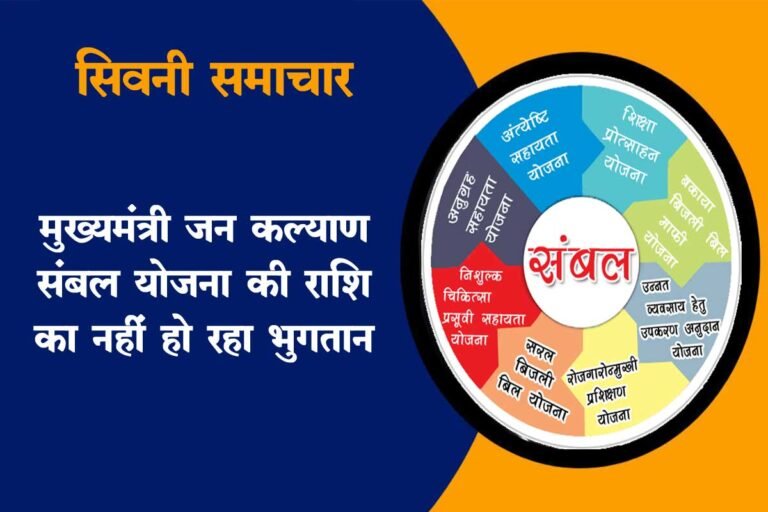सिवनी: मुख्यमंत्री जन कल्याण संबल योजना की राशि का नही हो रहा भुगतान