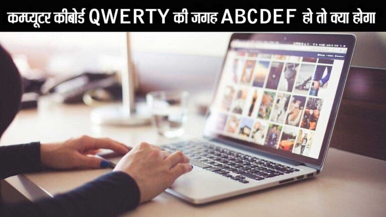 यदि COMPUTER KEYBOARD में बटनों को QWERTY की जगह सीधे A,B,C,D,E,F,G में रखा जाए तो क्या होगा? जानकर हैरान रह जाएंगे आप