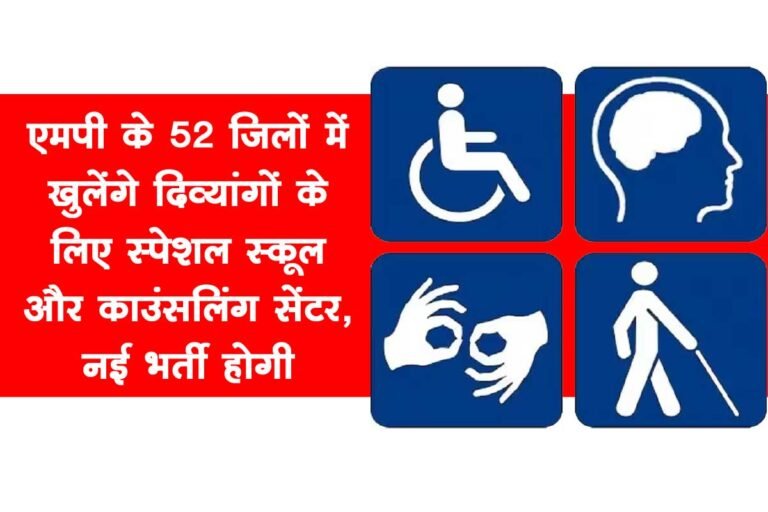 Deendayal Disabled Rehabilitation Scheme (DDRS): एमपी के 52 जिलों में खुलेंगे दिव्यांगों के लिए स्पेशल स्कूल और काउंसलिंग सेंटर, नई भर्ती होगी