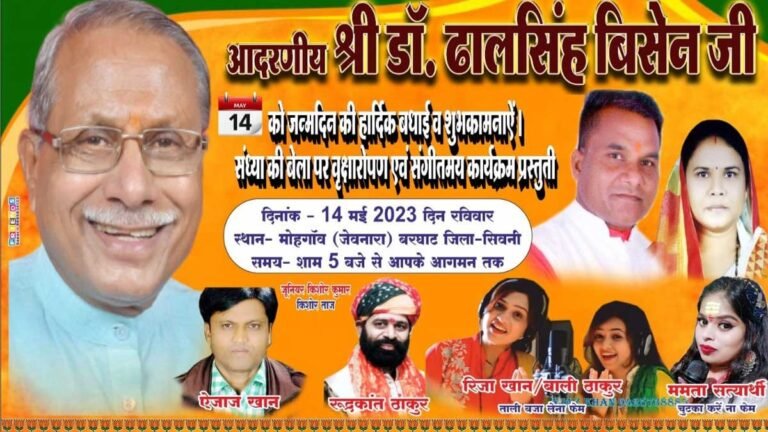 सिवनी: सांसद ढाल सिंह बिसेन के जन्म दिन पर होगा वृक्षारोपण एवं सांस्कृतिक कार्यक्रम