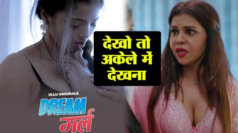 Ullu Originals: उल्लू पर रिलीज हुई Dream Girl Part 2, देखना हो तो अकेले में ही देखना