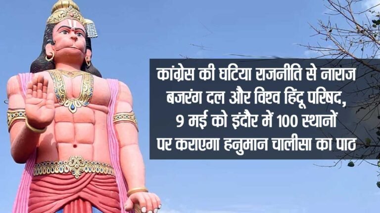 Hanuman Chalisa IN Indore: कांग्रेस की घटिया राजनीति से नाराज बजरंग दल और विश्व हिंदू परिषद, 9 मई को इंदौर में 100 स्थानों पर कराएगा हनुमान चालीसा का पाठ