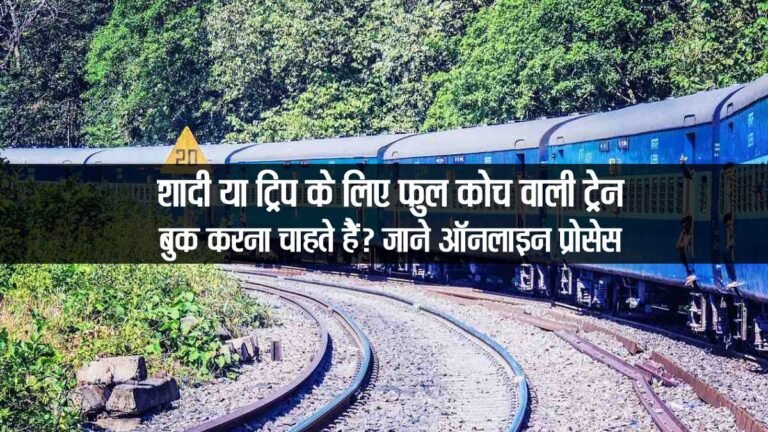 IRCTC Train Coach Booking: शादी या ट्रिप के लिए फुल कोच वाली ट्रेन बुक करना चाहते हैं? जाने ऑनलाइन प्रोसेस
