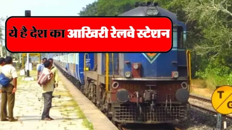 Indian Railways: भारत का एक ऐसा राज्य जहां है सिर्फ एक रेलवे स्टेशन, उसके बाद हो जाति है रेलवे लाइन खत्म
