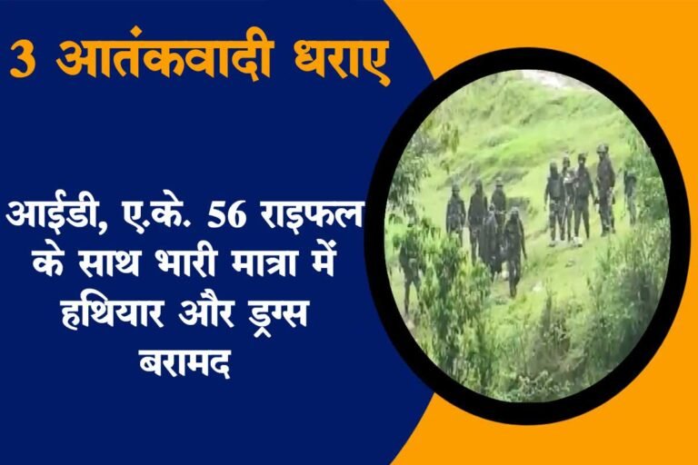 JK के करमारा सेक्टर में LoC के पास 3 आतंकवादी घुसपैठिए धराए, 10 KG IDE, AK-56 राइफल के साथ भारी मात्रा में हथियार और ड्रग्स बरामद