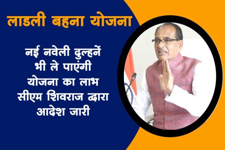 नई नवेली दुल्हने भी ले पाएंगी लाडली बहना योजना का लाभ, सीएम शिवराज की बड़ी घोषणा