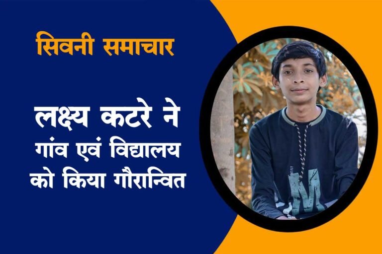 सिवनी: लक्ष्य कटरे ने विद्यालय एवं गांव को किया गौरवान्वित