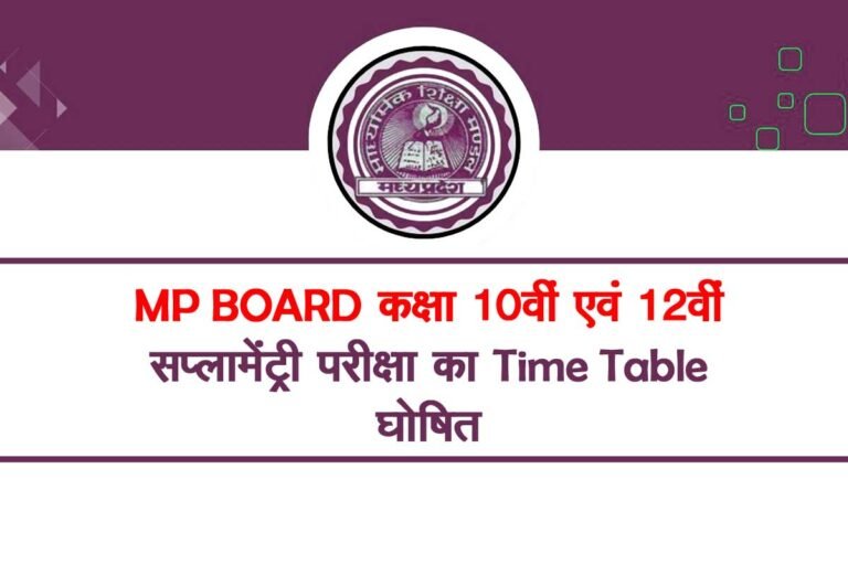 MP BOARD ने जारी किया कक्षा 10 एवं 12 सप्लीमेंट्री एग्जाम का TIME TABLE , यहां से डाउनलोड करें- Board Exam