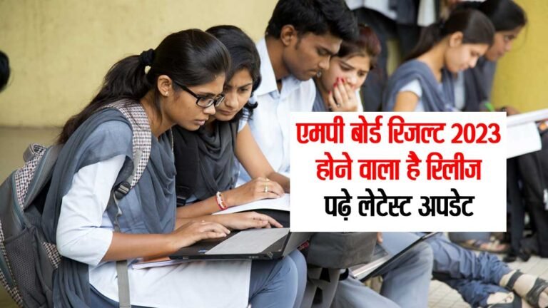 Live MP BOARD 10th 12th Result Release 2023: मध्यप्रदेश बोर्ड की कक्षा 10वीं और 12वीं रिजल्ट Date और Time से जुड़ी Latest Update पढ़ें यहां