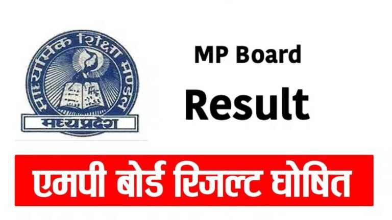 MP Board 5th, 8th Result Website: MPBSE कक्षा 5, 8 का रिजल्ट rskmp.in पर घोषित; पर वेबसाइट क्रैश नहीं चेक हो रहा रिजल्ट
