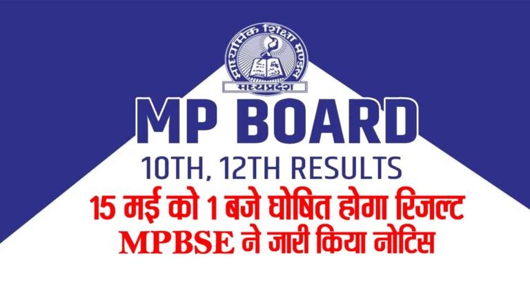 MP Board Result: छात्र छात्राओं के लिए खुशखबरी,15 मई को 1 बजे घोषित होगा एमपी बोर्ड 10वीं,12वीं का रिजल्ट