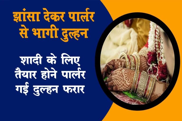 पार्लर में तैयार होने का झांसा देकर शादी से भागी मध्य प्रदेश की दुल्हन – MP NEWS