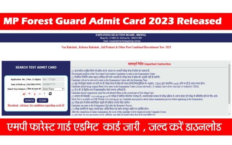 MP Forest Guard Admit Card 2023 Released: मध्यप्रदेश फारेस्ट गार्ड एडमिट कार्ड जारी, यहां से करें डाउनलोड