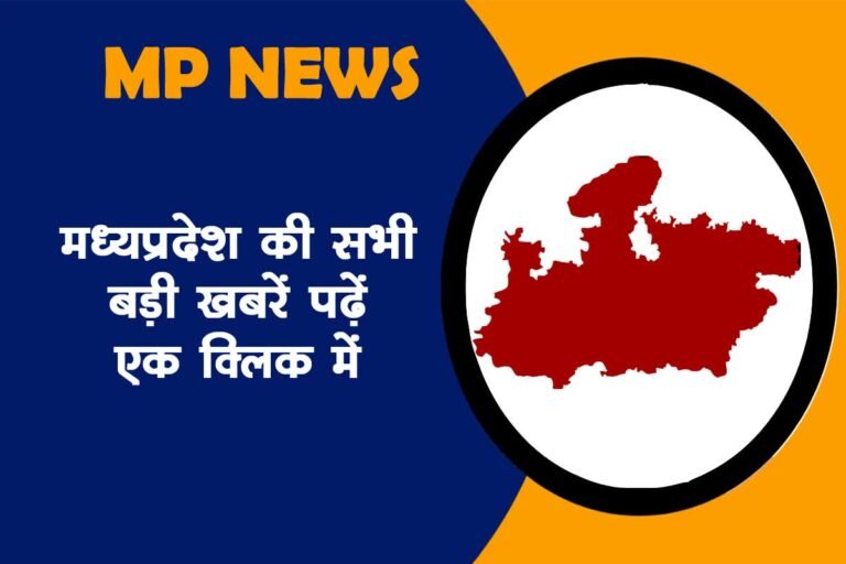 यहां पढ़िए 29 मई 2023 की मध्य प्रदेश की सभी बड़ी खबरें, केवल एक क्लिक पर – MP NEWS