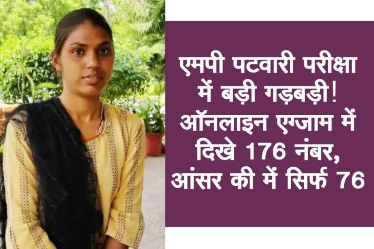 MP PATWARI: एमपी पटवारी परीक्षा में बड़ी गड़बड़ी! ऑनलाइन एग्जाम में दिखे 176 नंबर, Answer Key में सिर्फ 76