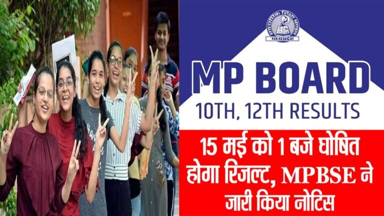 MP BOARD 10th 12th RESULT LIVE: एमपी बोर्ड से मिला बड़ा अपडेट, कल जारी होगा रिजल्ट