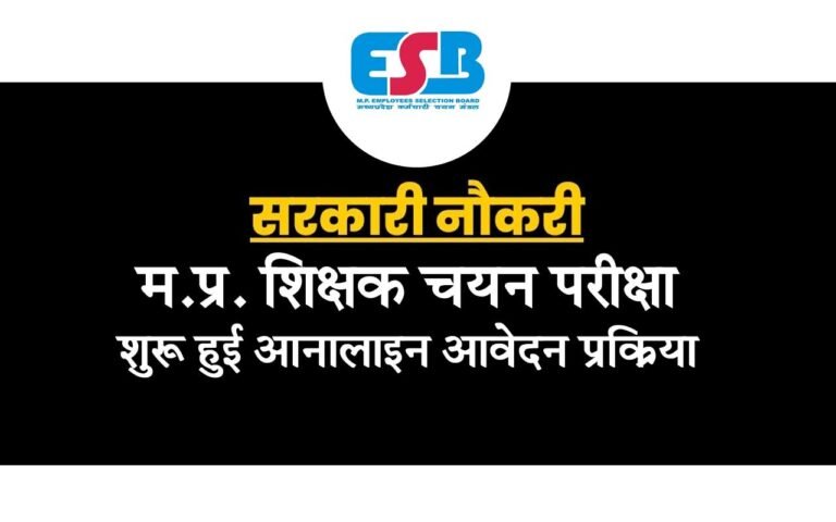 MPTST VARG 1 2023: मध्यप्रदेश शिक्षक पात्रता परीक्षा वर्ग 1 के लिए शुरू हुए ऑनलाइन  आवेदन @mpesb