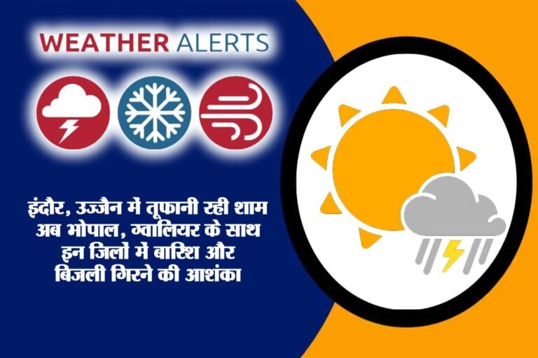 MP Weather Update: इंदौर, उज्जैन में तूफानी रही शाम, अब भोपाल, ग्वालियर के साथ इन जिलों में बारिश और बिजली गिरने की आशंका