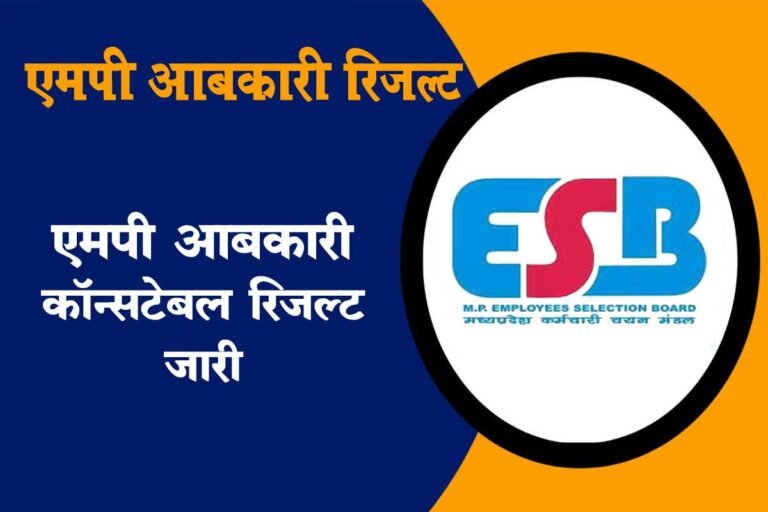 MP Excise Constable Result 2023: MPESB ने जारी किया आबकारी कांस्टेबल 2023 रिजल्ट; Direct Link
